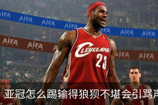 亚冠怎么踢?输得狼狈不堪会引骂声 更会得罪亚足联
